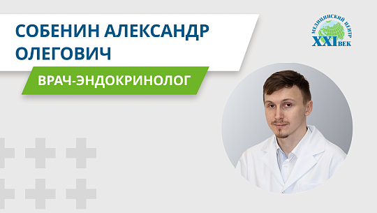 Видеовизитка: Собенин Александр Олегович, врач-эндокринолог